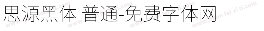思源黑体 普通字体转换